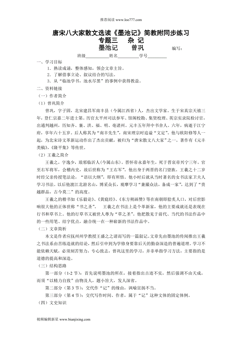 高中语文唐宋八大家散文选读《墨池记》简教附同步练习语文版_第1页