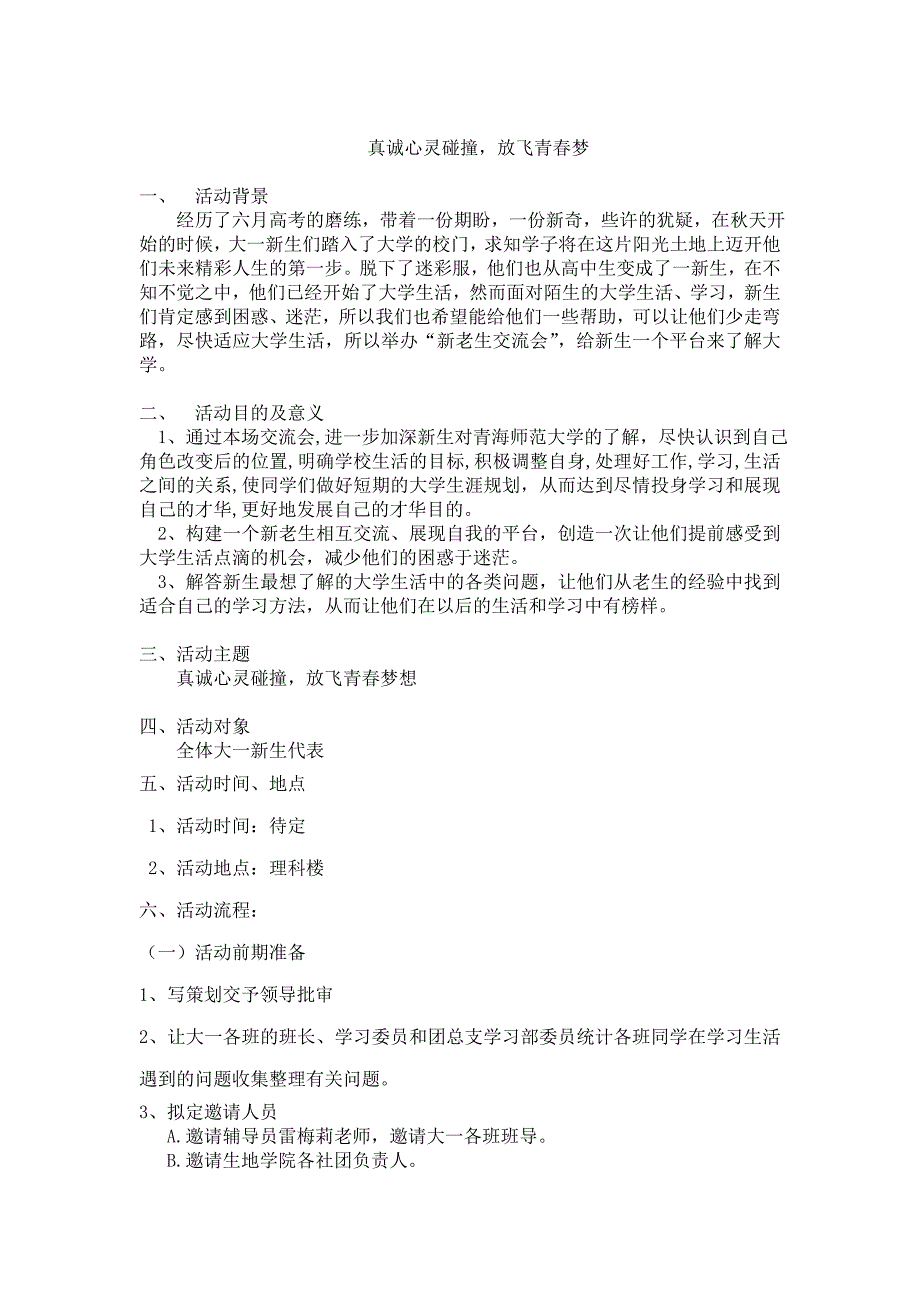 真诚心灵碰撞放飞青春梦想策划书_第3页