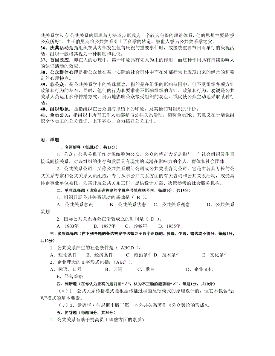 公共关系学单选多选名词解释_第3页