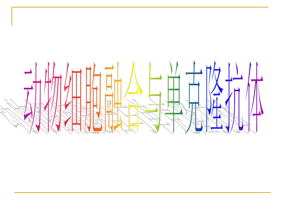 人教版教学课件福建省三明市泰宁一中生物选修三22《动物细胞工程》课件2_第3页