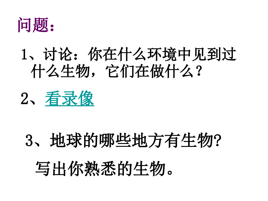 七年级生物上册生物圈课件人教新课标版_第3页