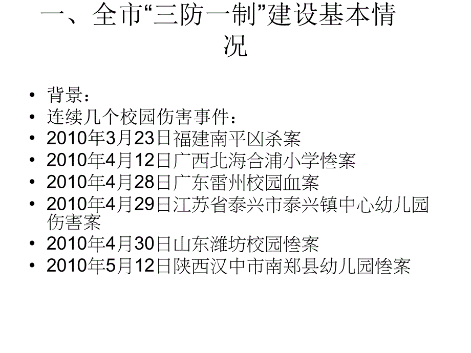 加强三防一制建设夯实校园安全保卫基础_第3页