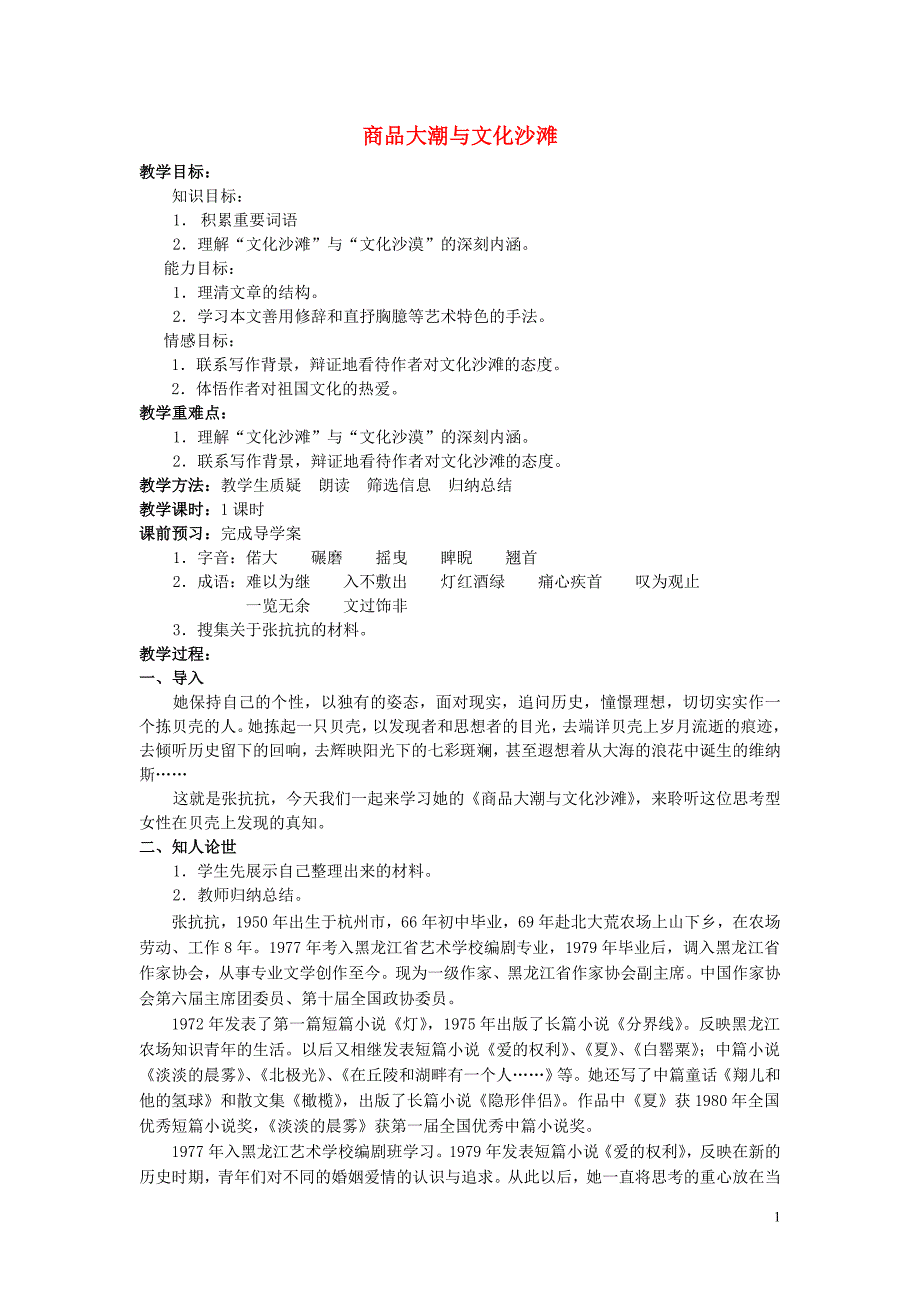 高中语文商品大潮与文化沙滩教案苏教版必修3_第1页