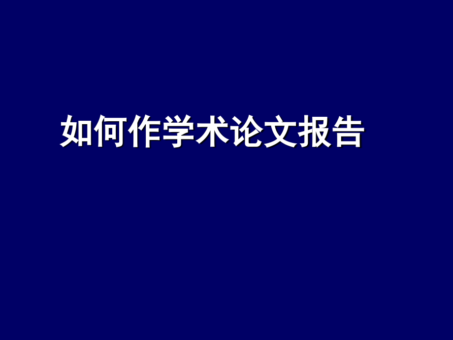 论文汇报和演示技巧_第3页