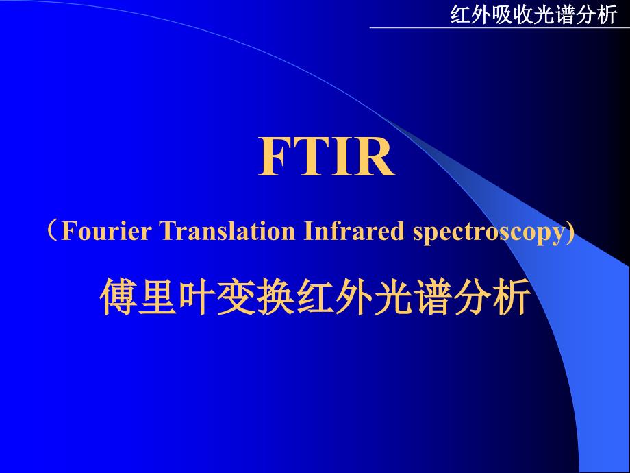 傅里叶变换红外光谱分析_第1页