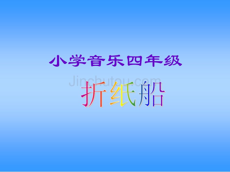 苏教版小学音乐第四册折纸船课件_第1页