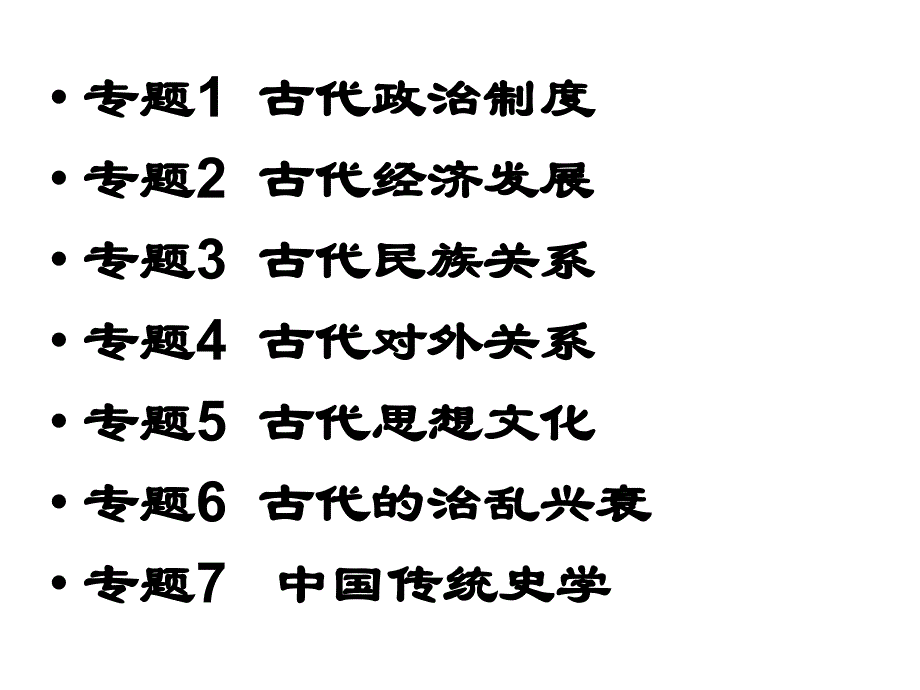 中国古代史基本线索梳理_第3页
