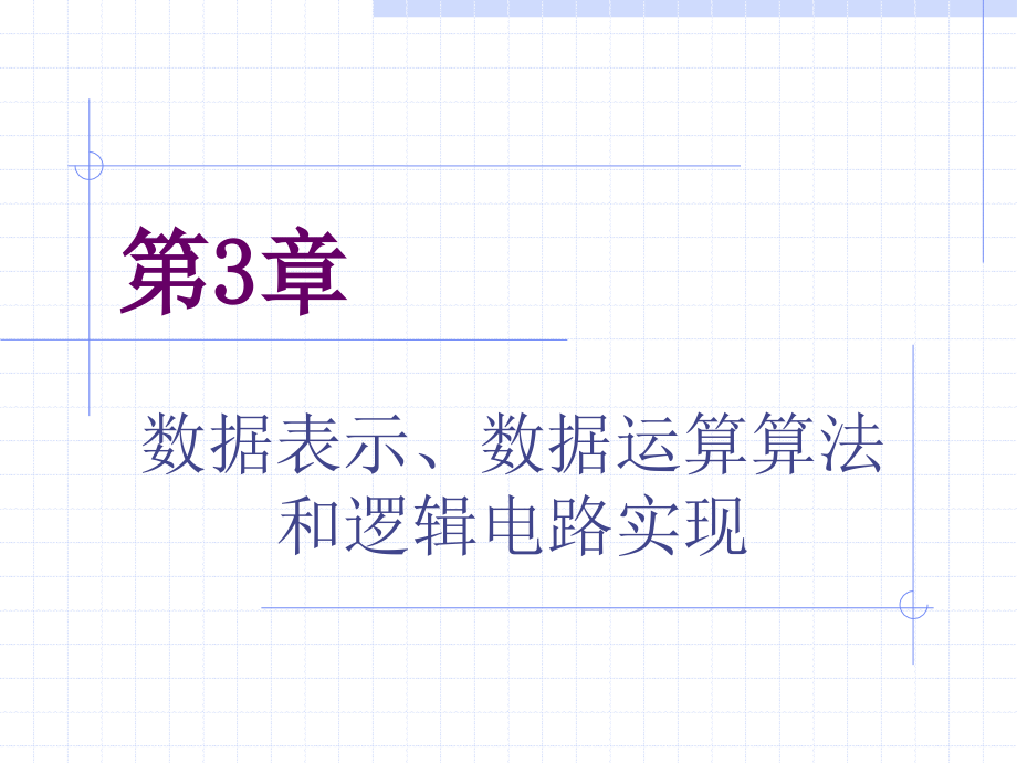 数据表示与运算算法和逻辑电路实现_第1页