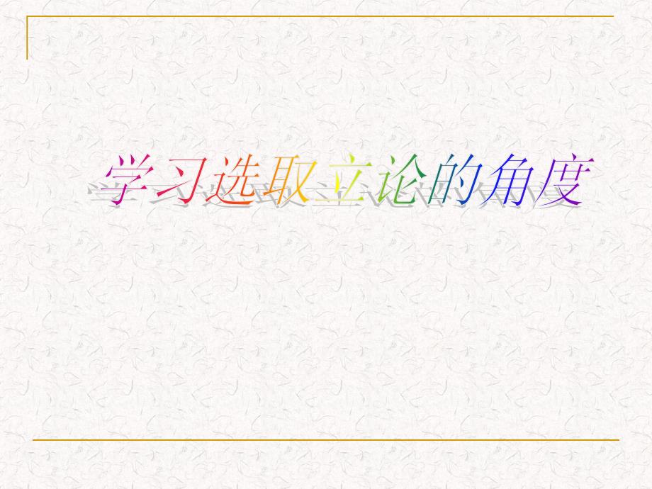 《多思善想——学习选取立论的角度》_第1页