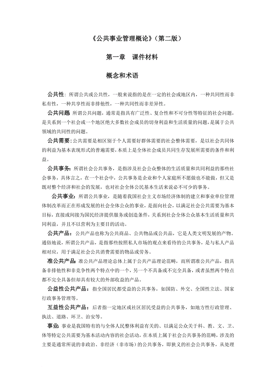 公共事业管理第1章习题及答案_第1页