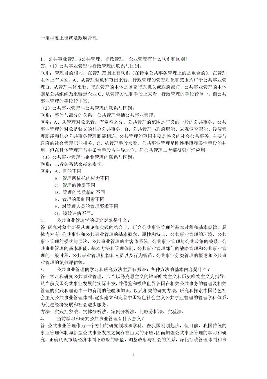 公共事业管理第1章习题及答案_第3页