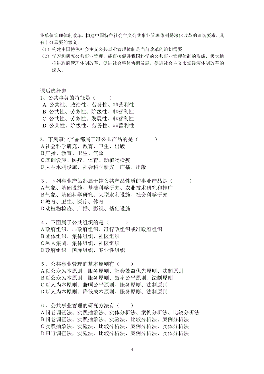 公共事业管理第1章习题及答案_第4页