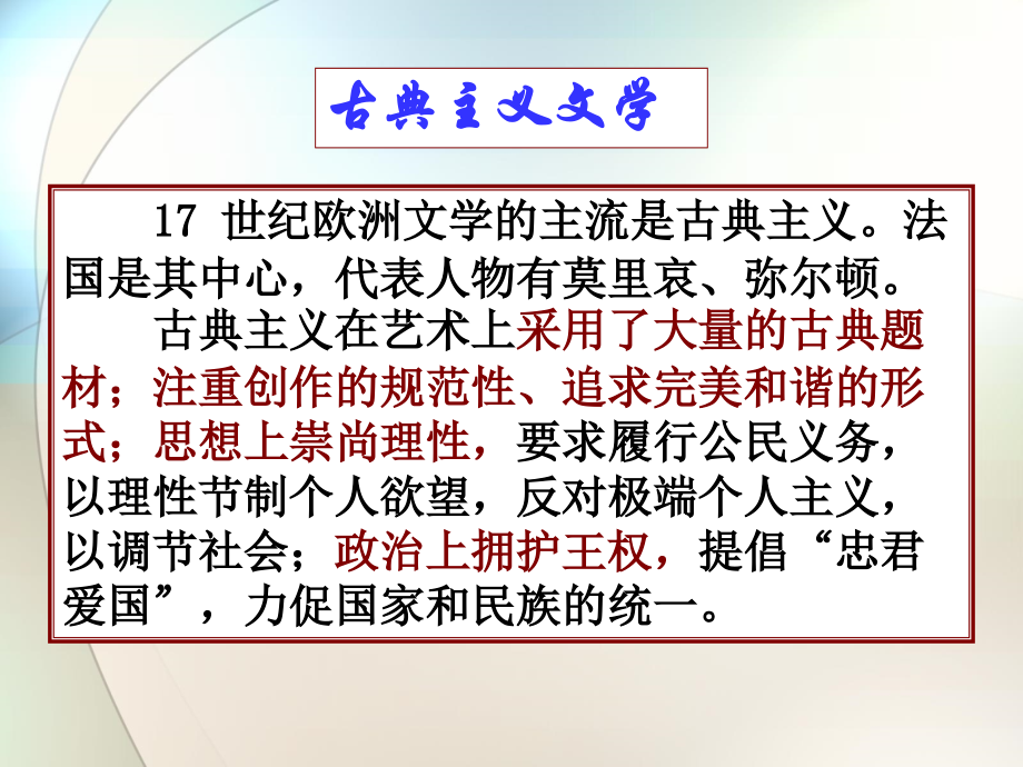 17世纪欧洲文学的最高成就是古典主义文学(如莫里哀《_第3页