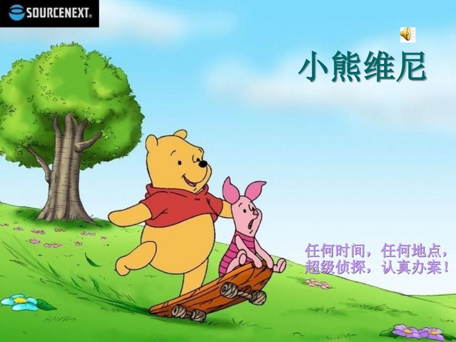 小熊维尼与跳跳虎PPT_第1页