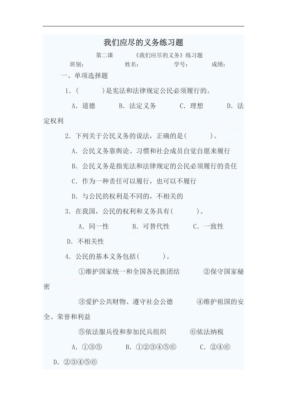 八年级政治我们应尽的义务练习题_1_第1页