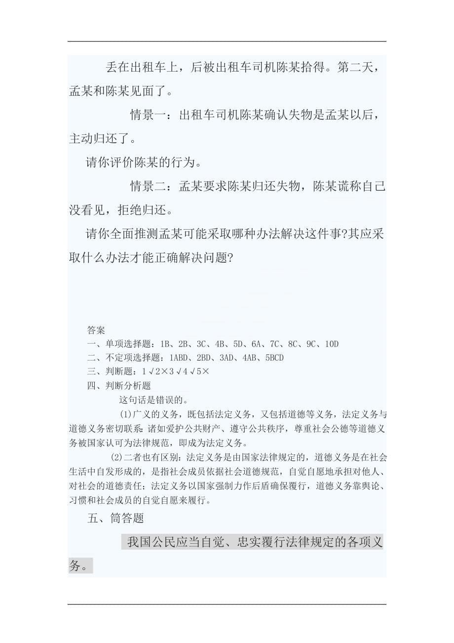 八年级政治我们应尽的义务练习题_1_第5页