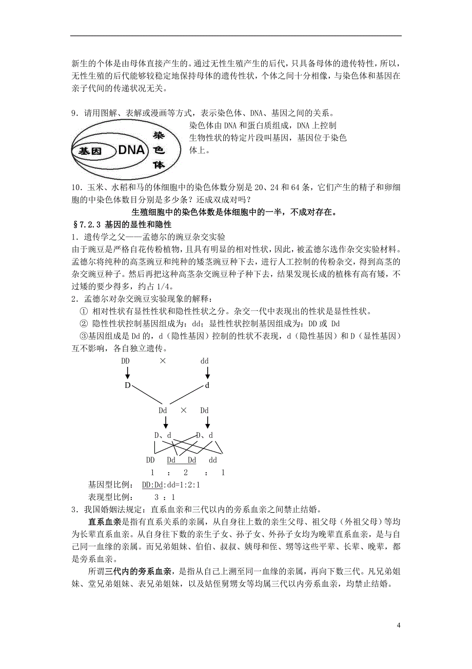 八年级生物下册 生物复习资料 人教新课标版_第4页