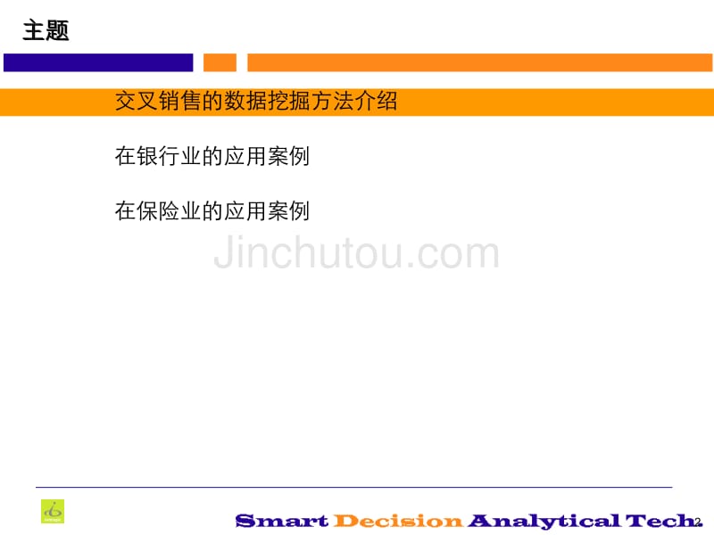 交叉销售的案例学习_第2页