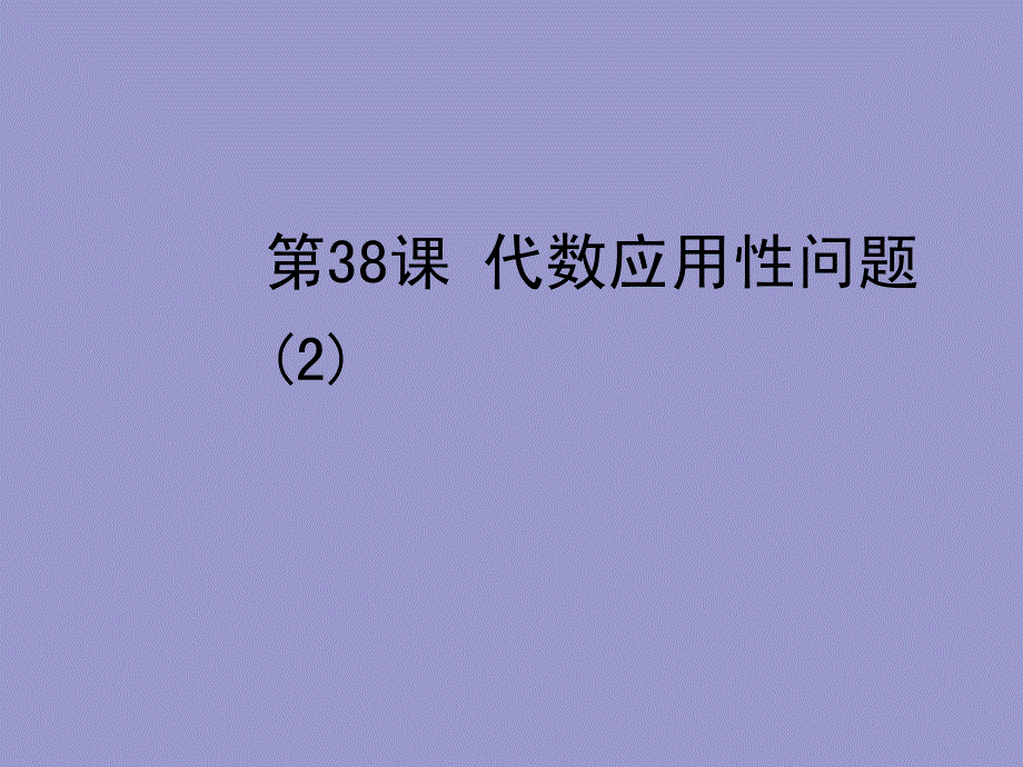 2013年中考数学复习第7章实践应用性问题第38课代数应用性问题课件_第1页