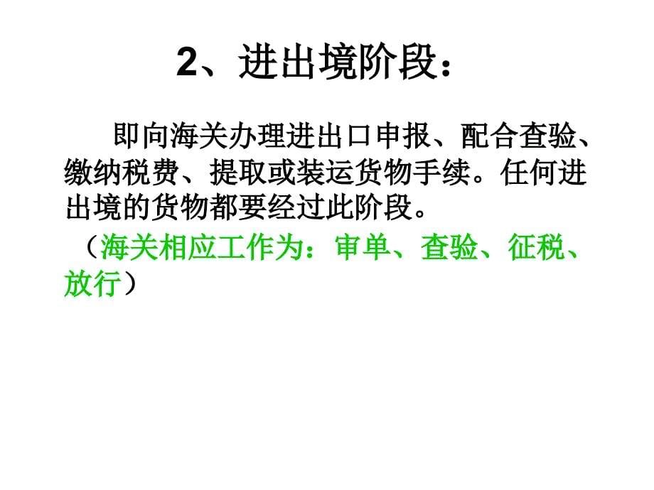 一般贸易进出口货物报关程序_第5页