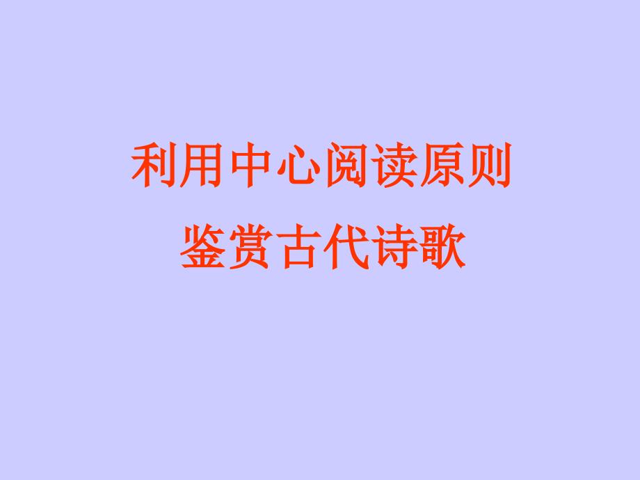 2011高考语文复习利用中心阅读原则鉴赏古代诗歌课件_第2页