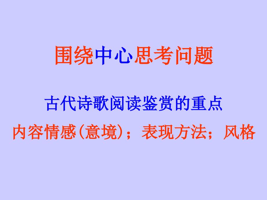 2011高考语文复习利用中心阅读原则鉴赏古代诗歌课件_第4页