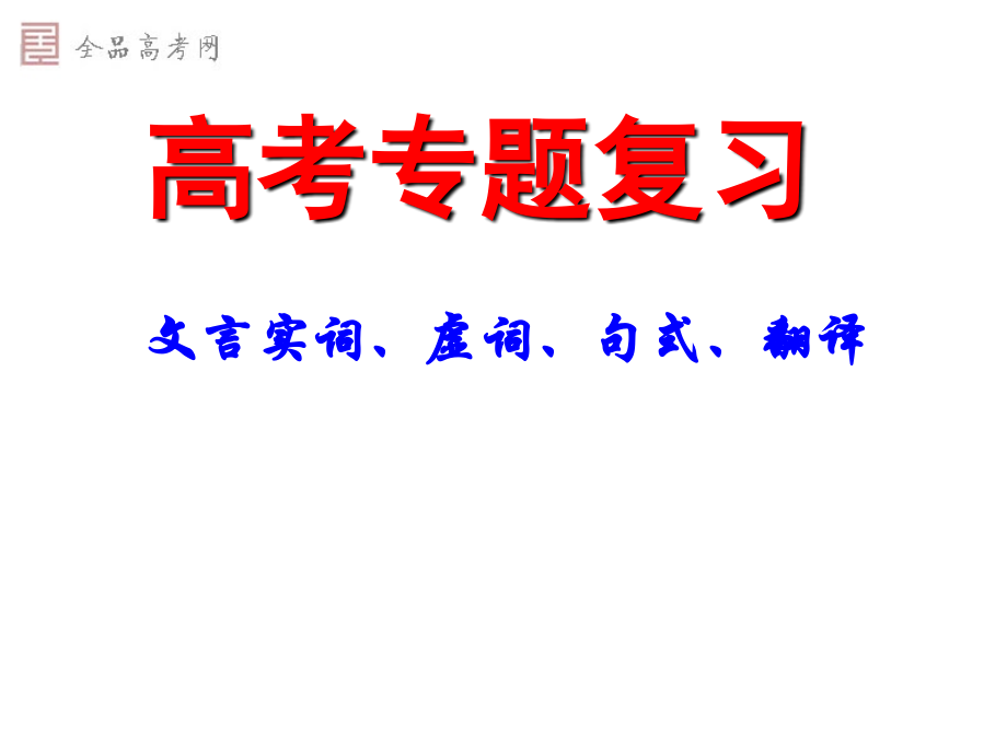 《高考语文专题复习文言实词、虚词、句式、翻译》课件(133张)_第1页