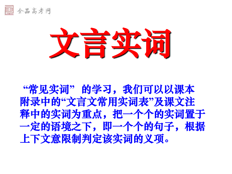 《高考语文专题复习文言实词、虚词、句式、翻译》课件(133张)_第2页