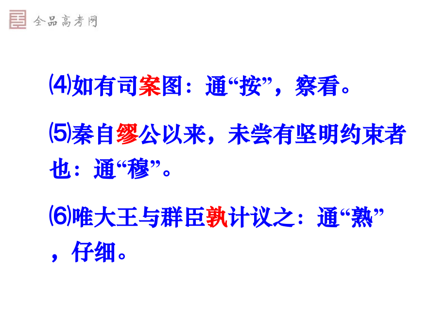 《高考语文专题复习文言实词、虚词、句式、翻译》课件(133张)_第4页