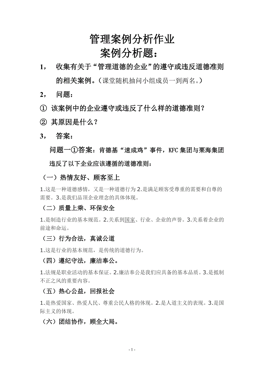 肯德基45天“速成鸡事件”案例分析完整版_第1页