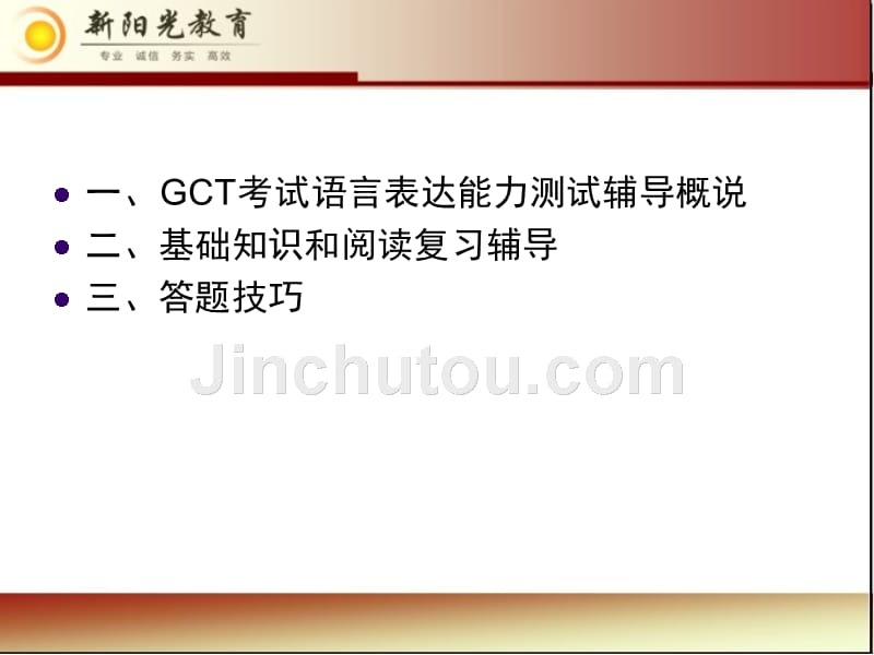 GCT语言能力测试辅导语文一板书_第2页