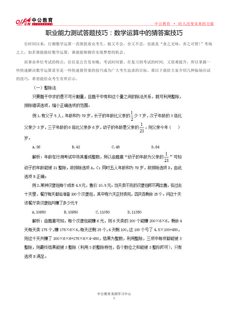 职业能力测试答题技巧：数学运算中的猜答案技巧_第1页