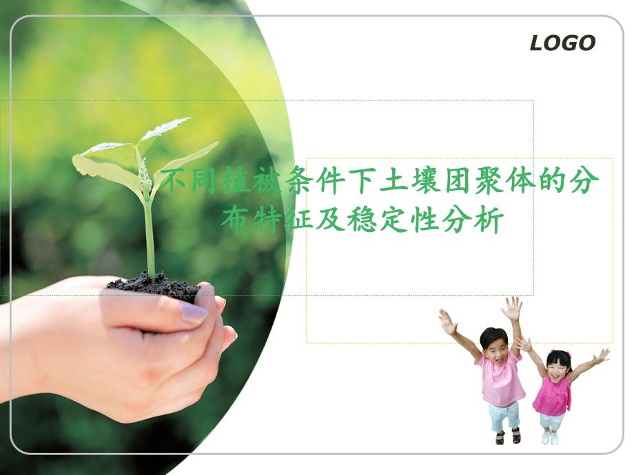 不同植被条件下土壤团聚体的分布特征及稳定性分析_第1页