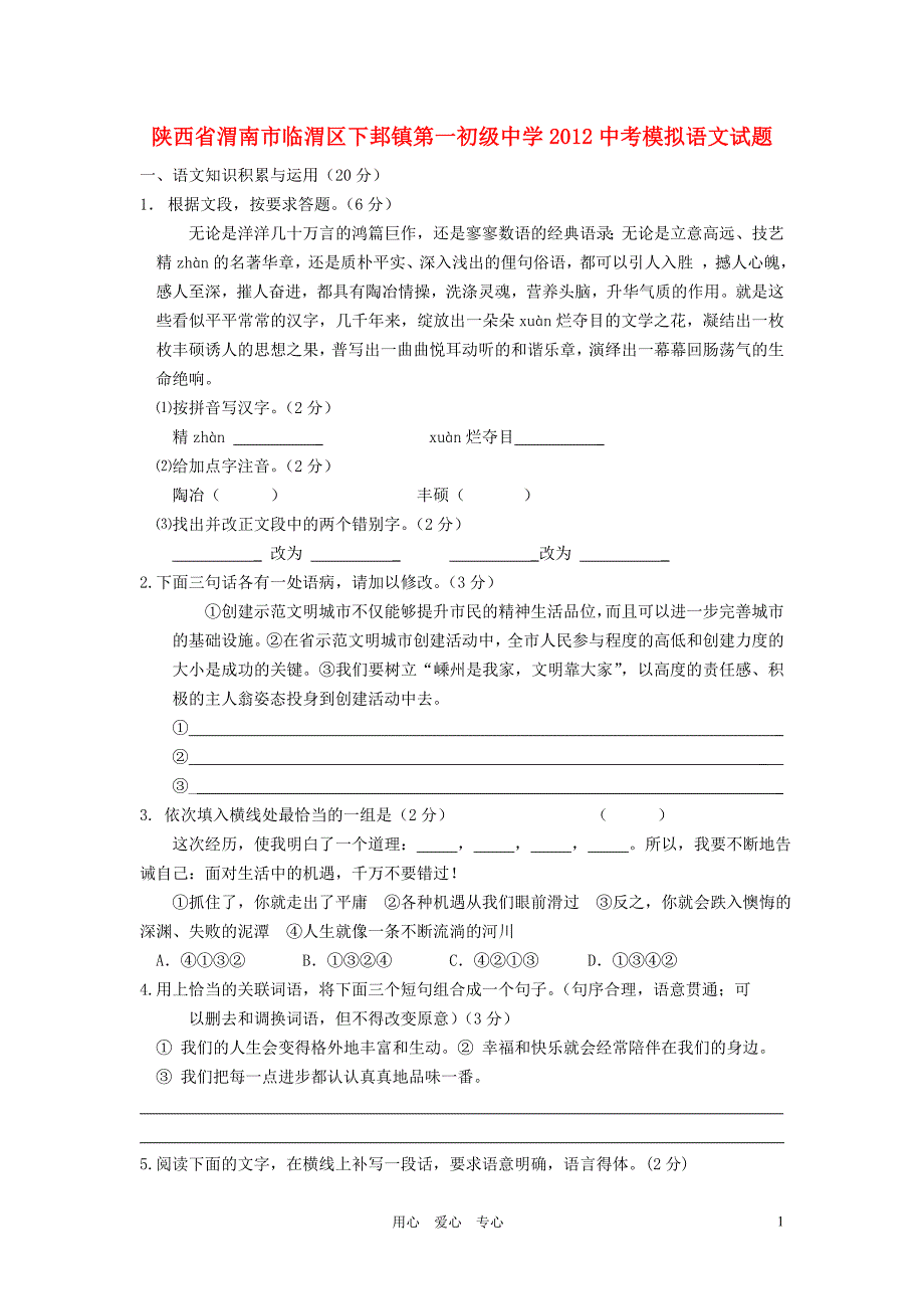 陕西省渭南市临渭区下邽镇第一初级中学2012中考语文模拟试题人教新课标版_第1页