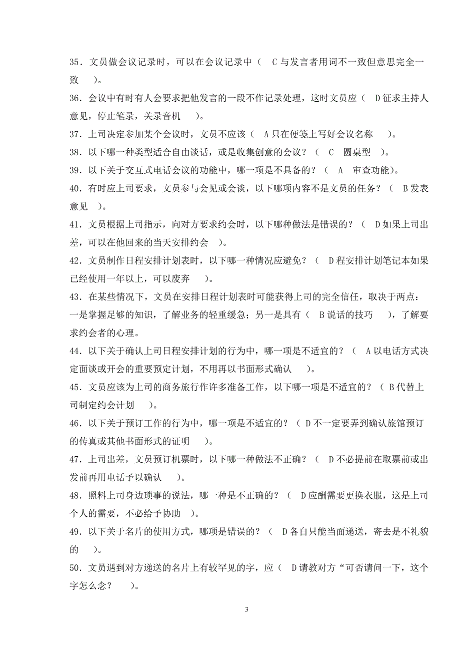 职业技能实训之办公室管理考试题1_第3页