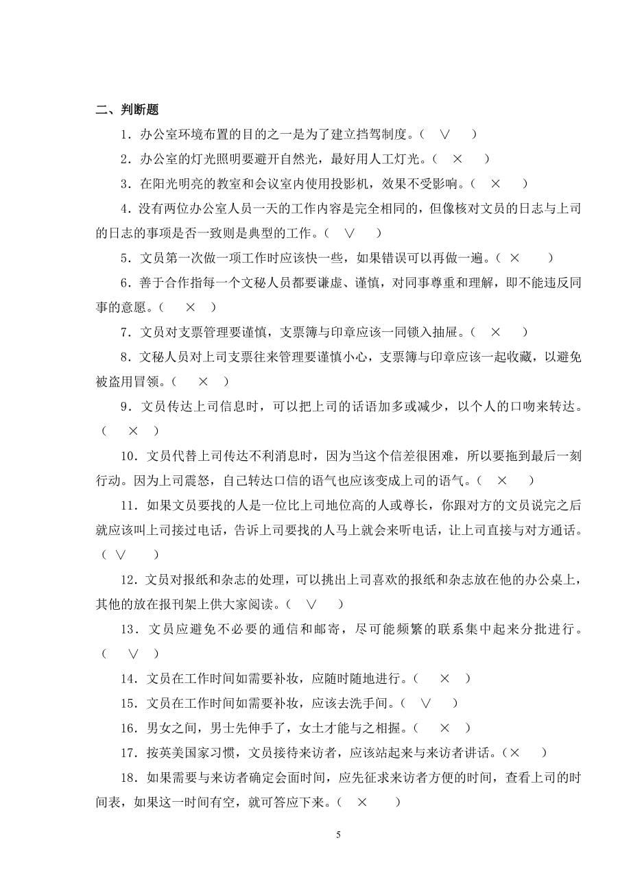 职业技能实训之办公室管理考试题1_第5页