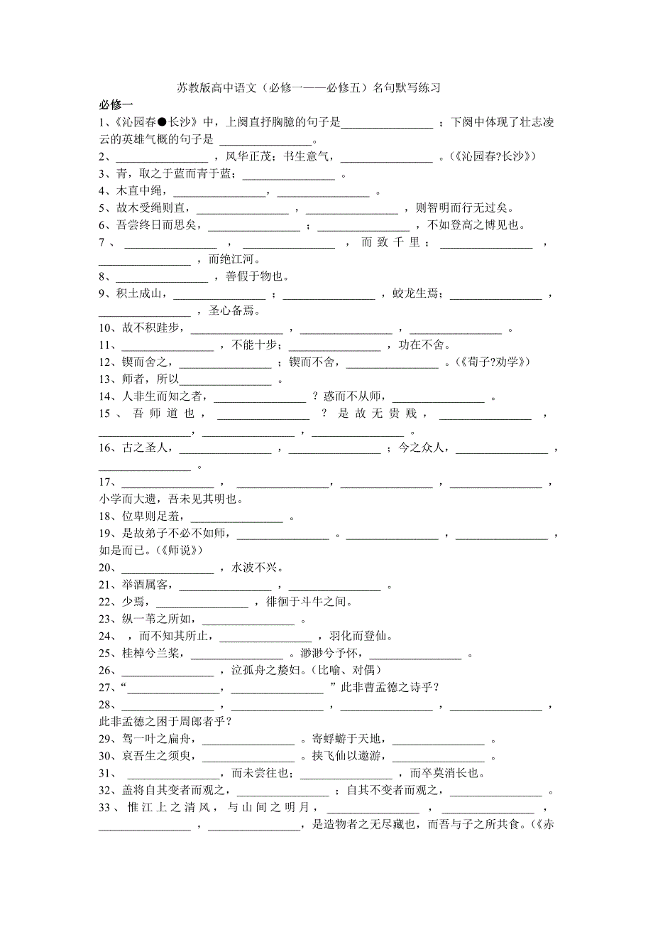 高中语文(必修一——必修五)名句默写练习_第1页