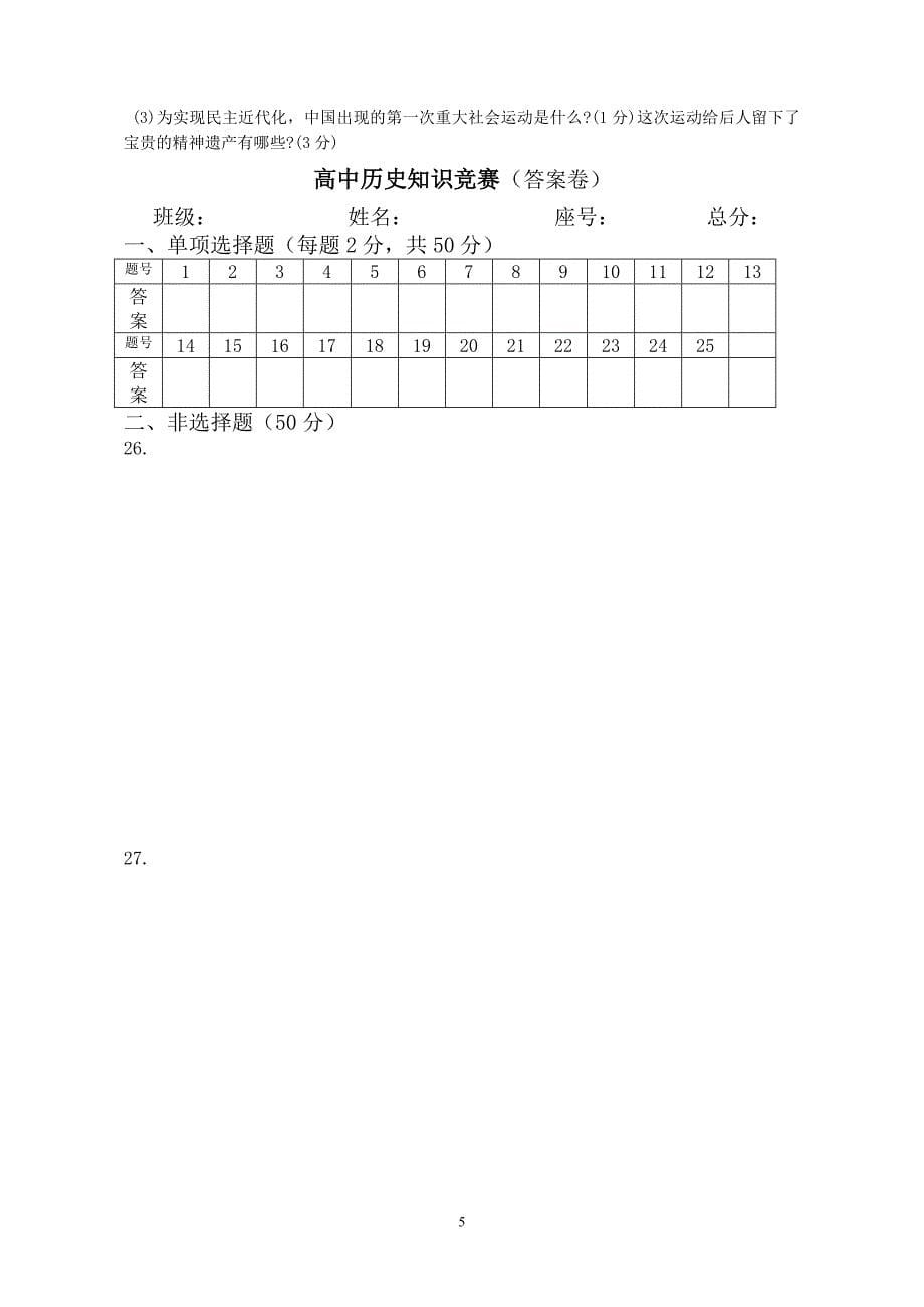 高中历史知识竞赛[岳麓版]【必修1、2、3试题】_第5页