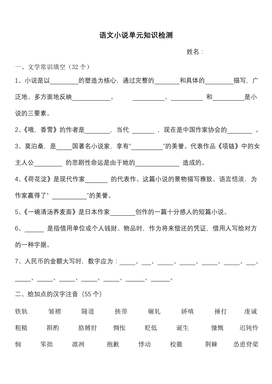 职高语文第一册小说单元知识检测_第1页