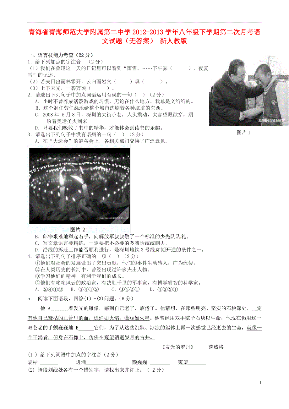 青海省2012-2013学年八年级语文下学期第二次月考试题_第1页