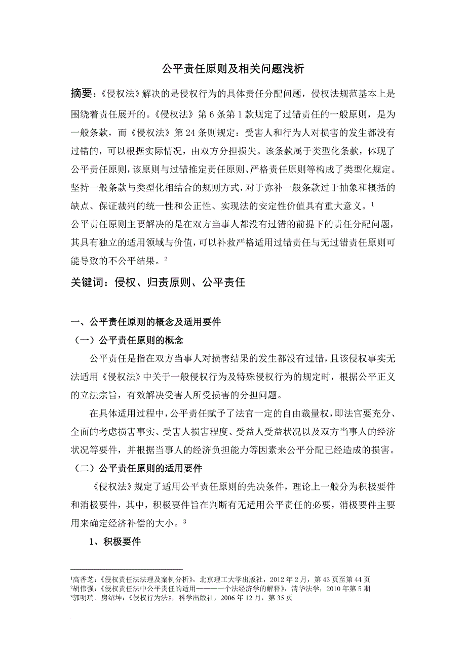 公平责任原则及相关问题浅析1_第1页