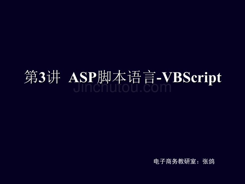 第三讲VBScript脚本代码_第1页