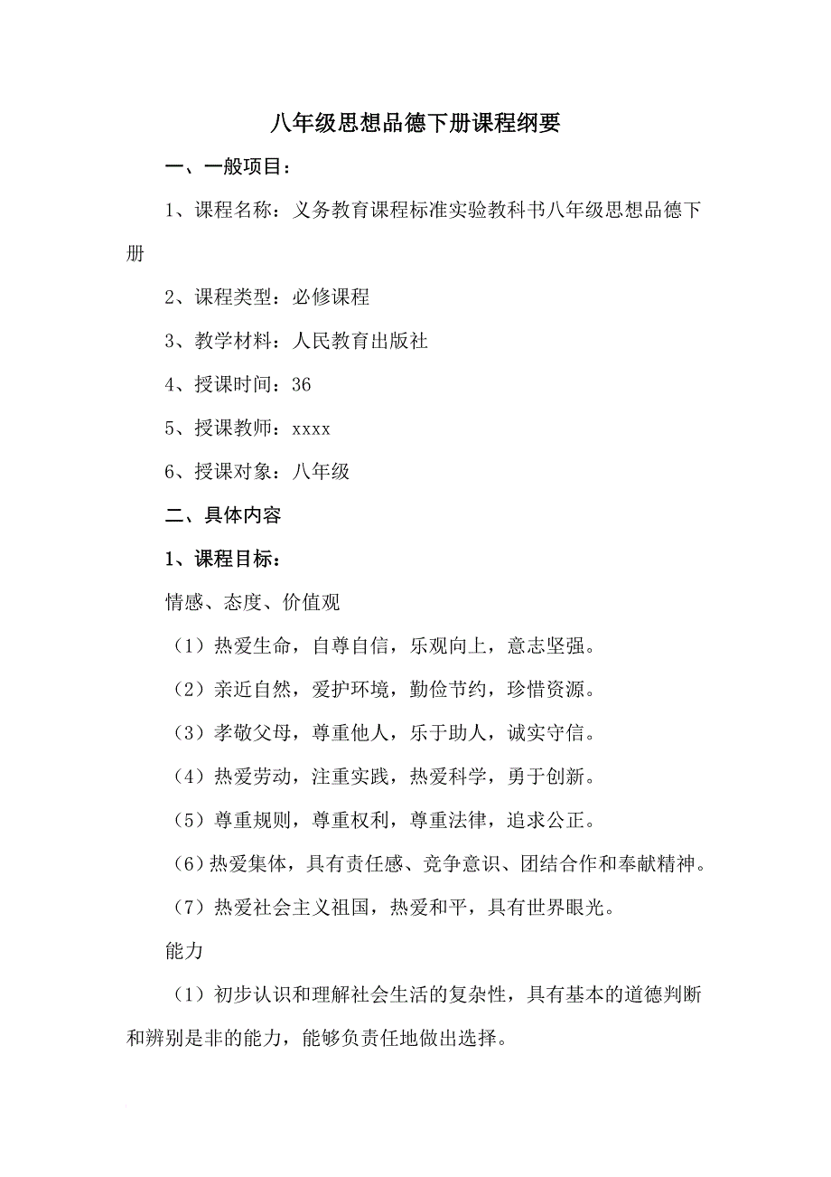 八年级思想品德下册课程纲要_第1页