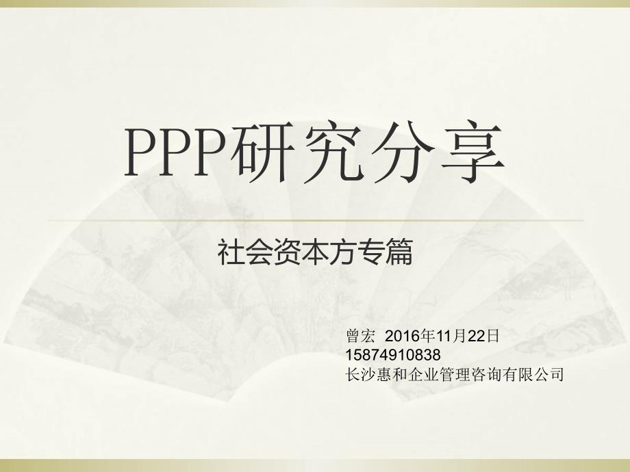 PPP研究分享社会资本方_第1页