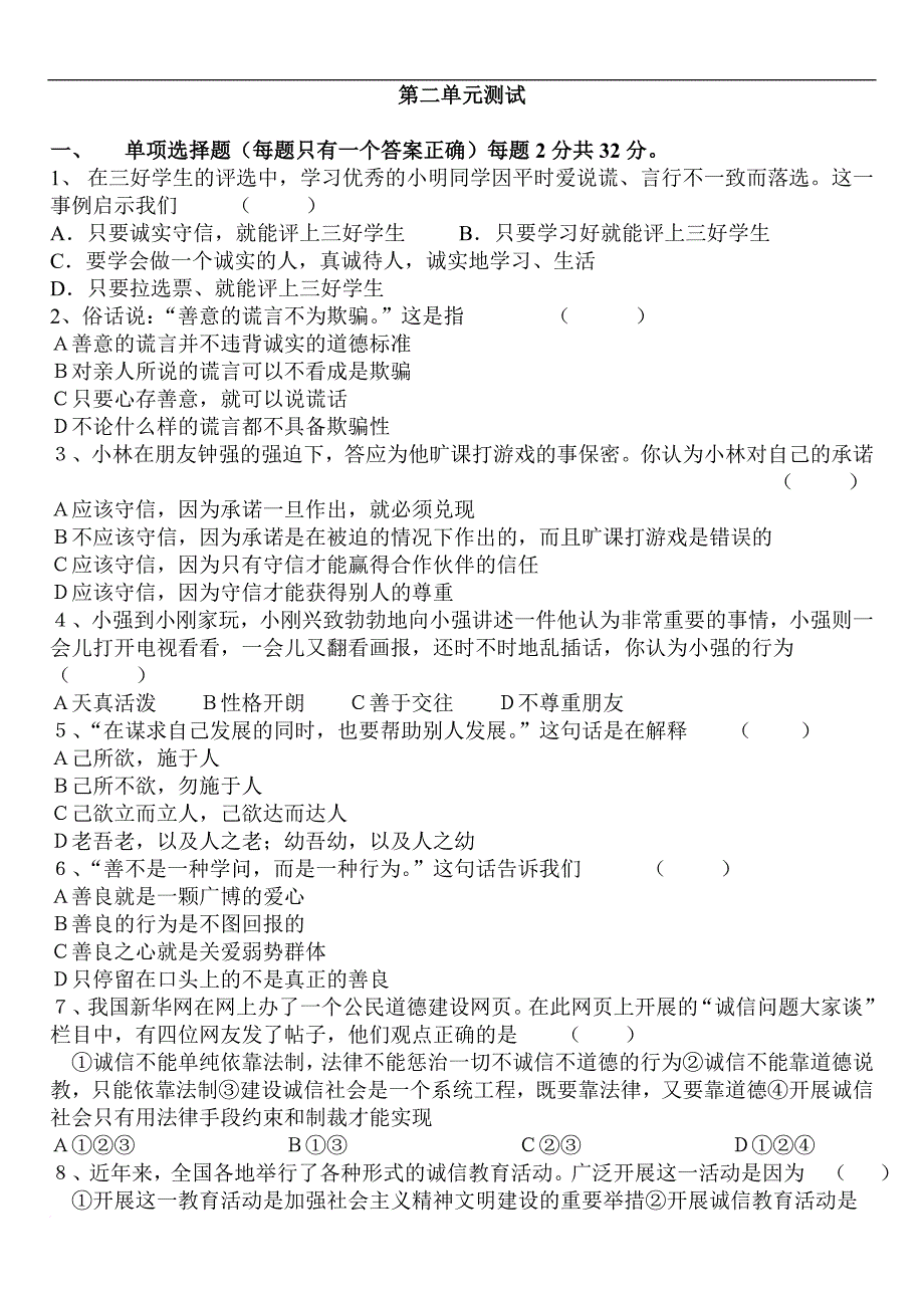 八年级政治上册第二单元测试题_第1页