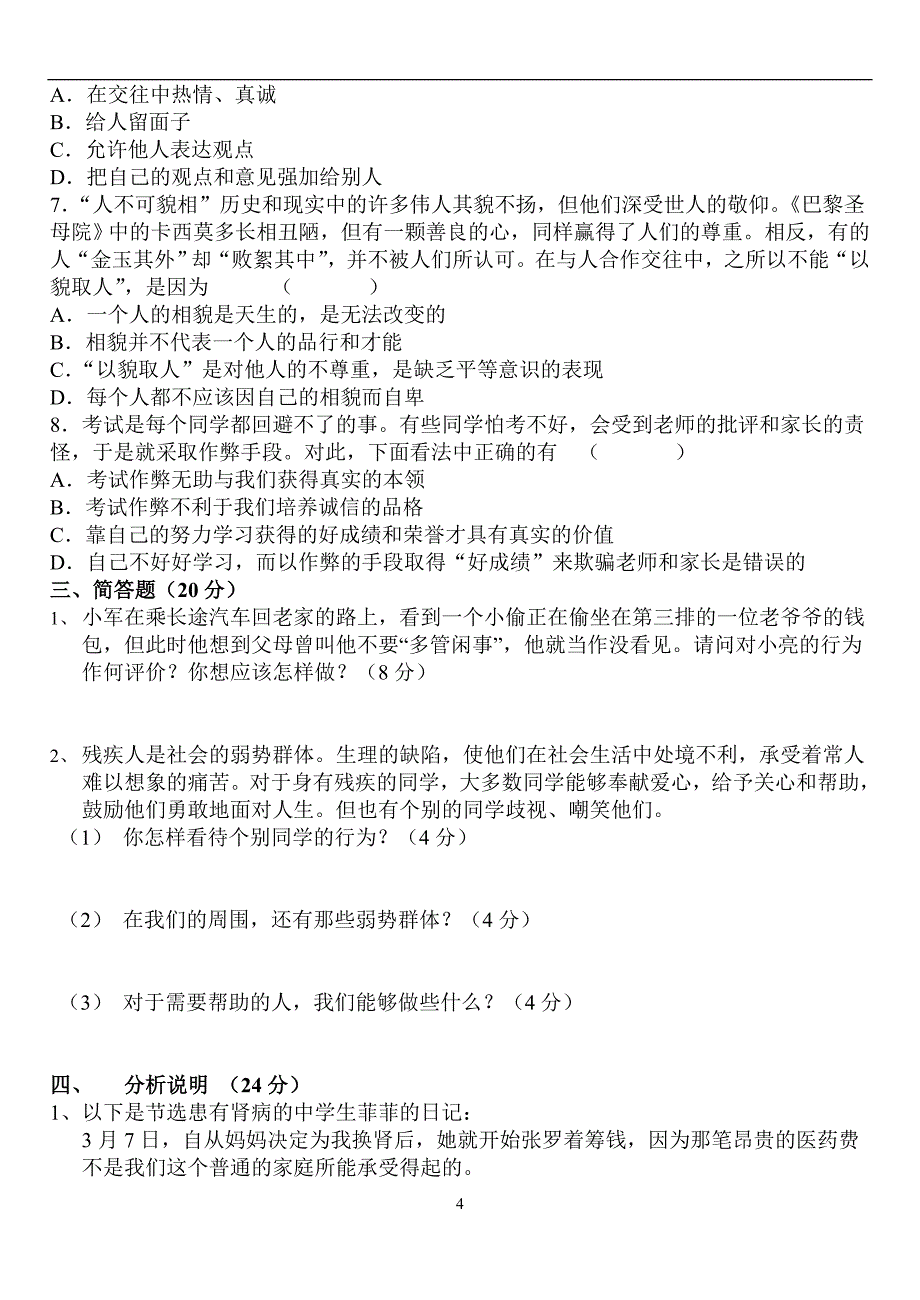 八年级政治上册第二单元测试题_第4页