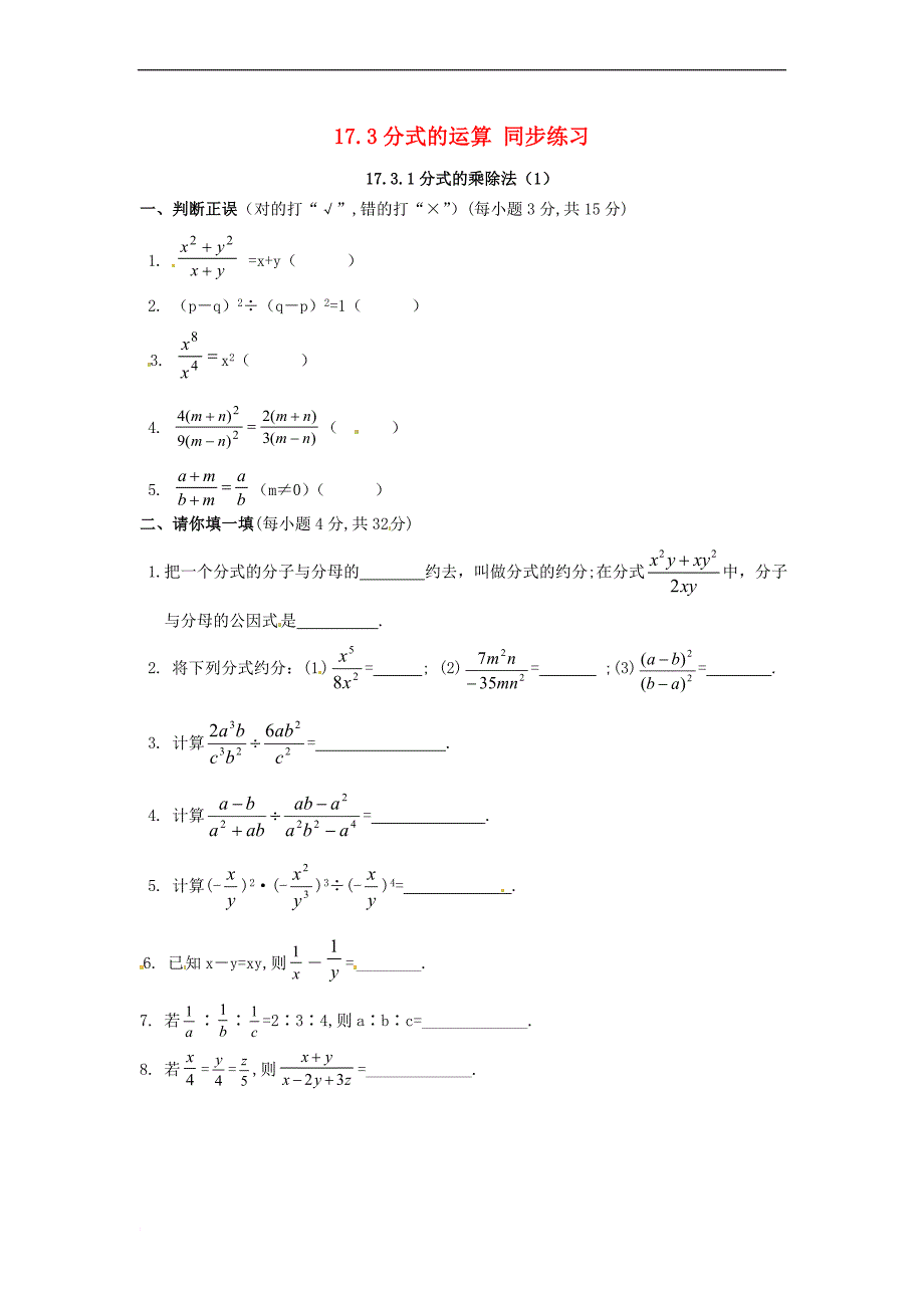 八年级数学下册 17.3分式的运算-17.3.1分式的乘除法同步练习1 华东师大版_第1页