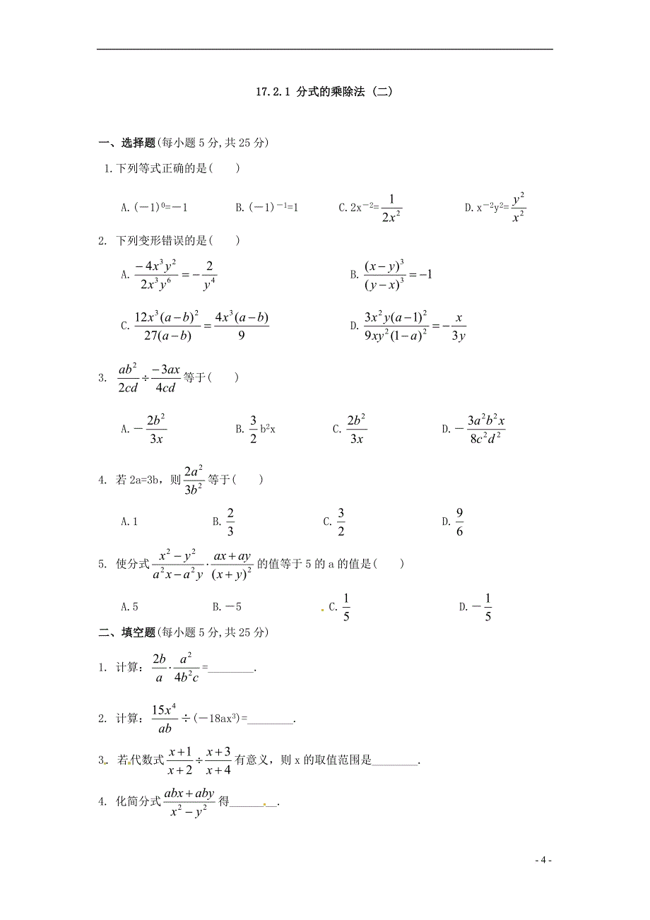 八年级数学下册 17.3分式的运算-17.3.1分式的乘除法同步练习1 华东师大版_第4页