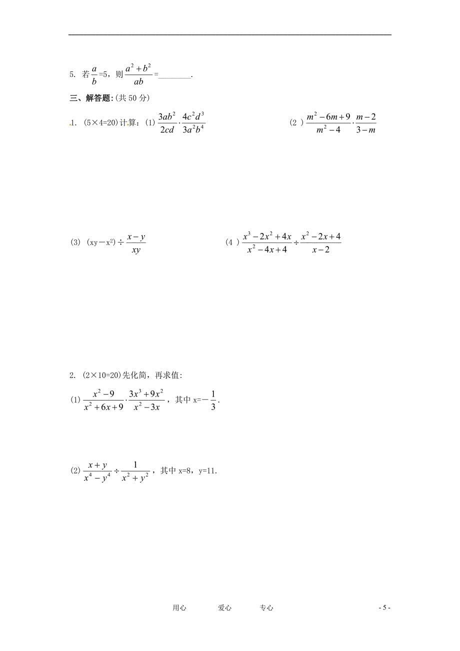 八年级数学下册 17.3分式的运算-17.3.1分式的乘除法同步练习1 华东师大版_第5页