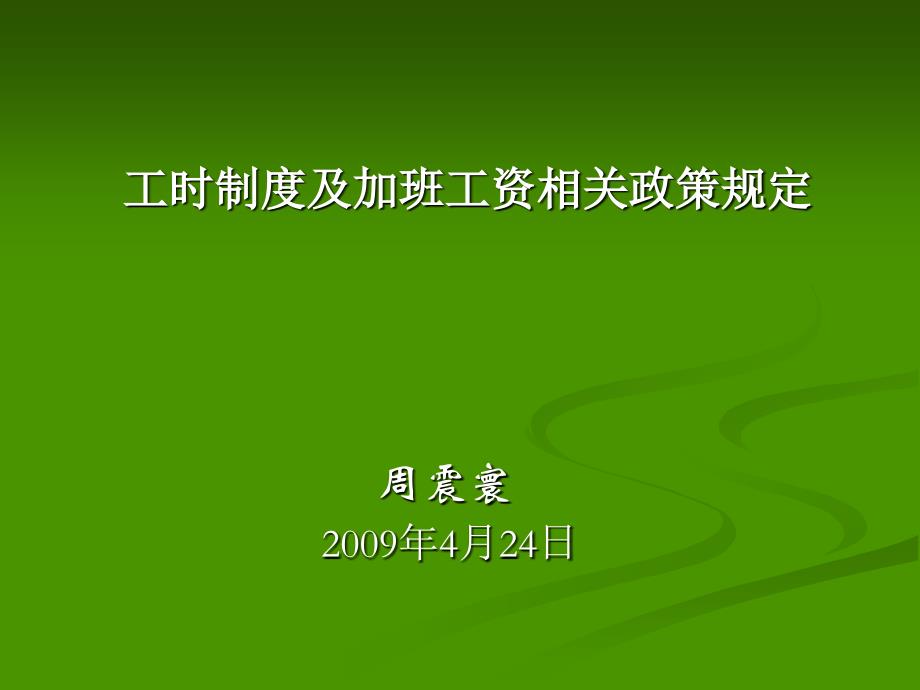 人力资源-工时制度及加班工资相关政策规定(47页)_第1页